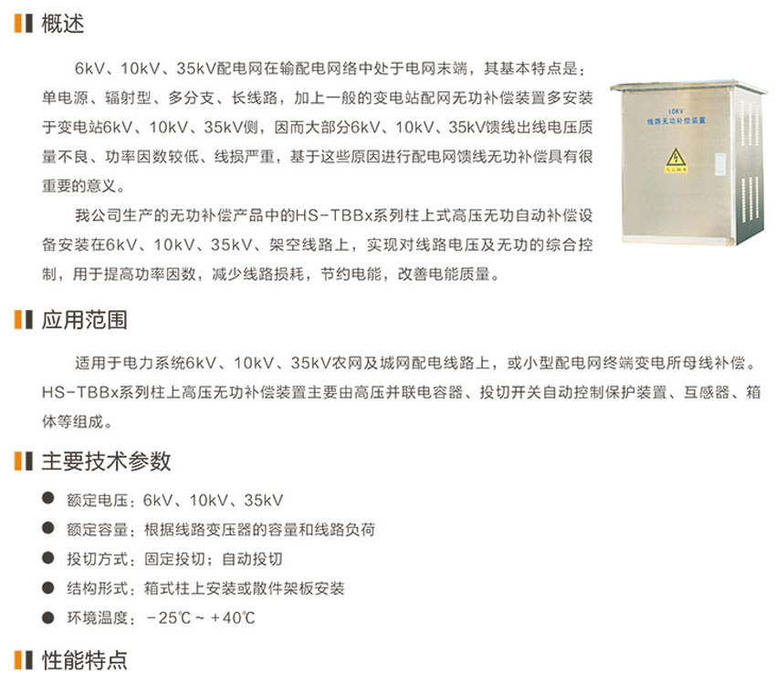 HS-TBBx柱上高压无功补偿成套装置 HS-TBBx柱上高压无功补偿成套装置